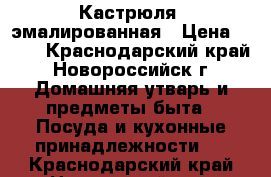Кастрюля  эмалированная › Цена ­ 500 - Краснодарский край, Новороссийск г. Домашняя утварь и предметы быта » Посуда и кухонные принадлежности   . Краснодарский край,Новороссийск г.